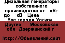 Дизельная генераторы собственного производства от 10кВт до 400кВ › Цена ­ 390 000 - Все города Услуги » Другие   . Московская обл.,Дзержинский г.